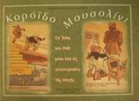 ΚΟΡΟΙΔΟ ΜΟ …