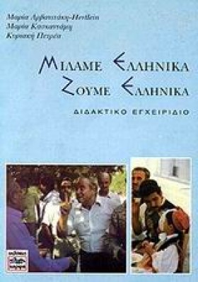 ΜΙΛΑΜΕ ΕΛΛ …