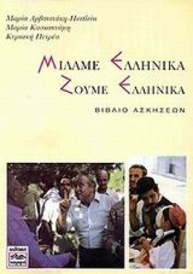 ΜΙΛΑΜΕ ΕΛΛ …