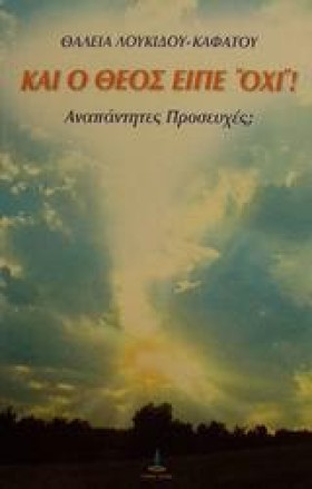 ΚΑΙ Ο ΘΕΟΣ …