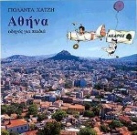 ΑΘΗΝΑ-ΟΔΗΓ &hellip;