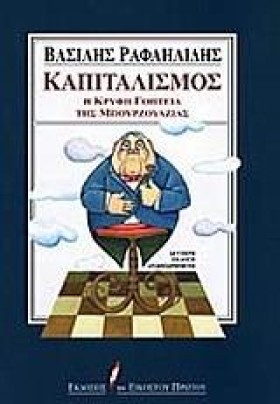 ΚΑΠΙΤΑΛΙΣΜ …