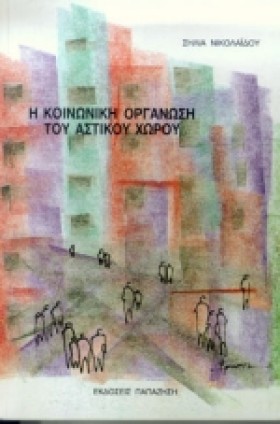 Η ΚΟΙΝΩΝΙΚ …