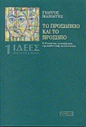 ΤΟ ΠΡΟΣΩΠΕ …