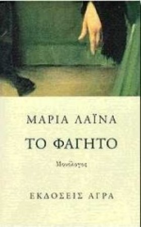 ΤΟ ΦΑΓΗΤΟ