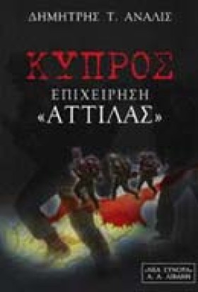 ΚΥΠΡΟΣ ΕΠΙ …