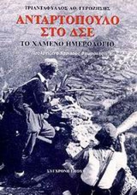 ΑΝΤΑΡΤΟΠΟΥ &hellip;