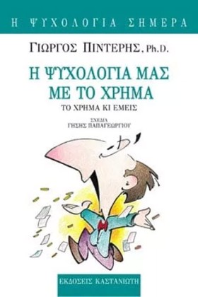 Η ΨΥΧΟΛΟΓΙ &hellip;