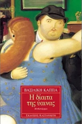 Η ΔΙΑΙΤΑ Τ &hellip;