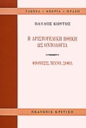 Η ΑΡΙΣΤΟΤΕ &hellip;
