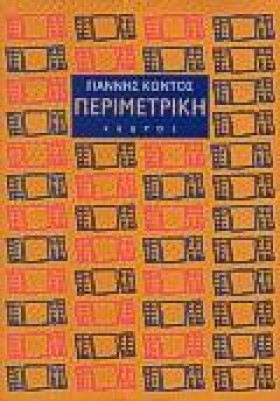 ΠΕΡΙΜΕΤΡΙΚ …