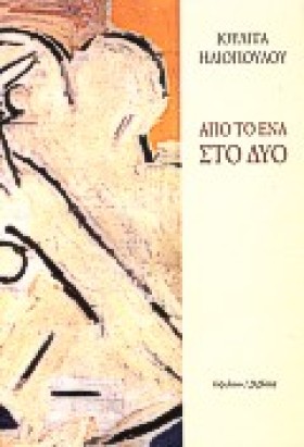 ΑΠΟ ΤΟ ΕΝΑ &hellip;