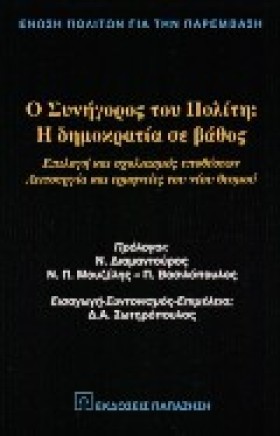 Ο ΣΥΝΗΓΟΡΟ &hellip;