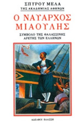 Ο ΝΑΥΑΡΧΟΣ &hellip;