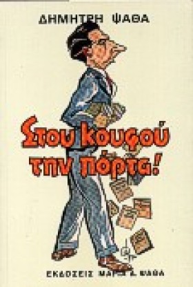 ΣΤΟΥ ΚΟΥΦΟ &hellip;