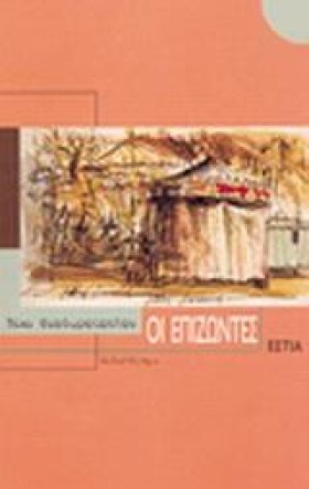 ΟΙ ΕΠΙΖΩΝΤ …
