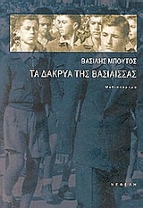 ΤΑ ΔΑΚΡΥΑ …