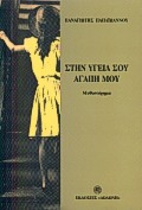 ΣΤΗΝ ΥΓΕΙΑ …