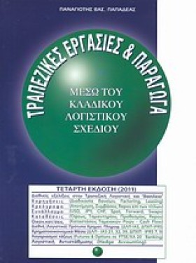 ΤΡΑΠΕΖΙΚΕΣ &hellip;