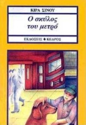 Ο ΣΚΥΛΟΣ Τ …