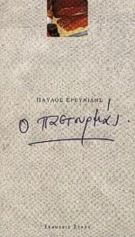 Ο ΠΑΣΤΟΥΡΜ &hellip;