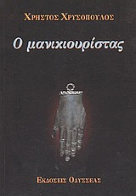 Ο ΜΑΝΙΚΙΟΥ …