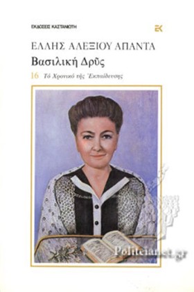 ΒΑΣΙΛΙΚΗ Δ &hellip;