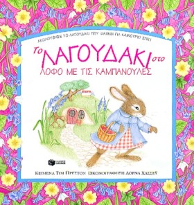 ΤΟ ΛΑΓΟΥΔΑ …