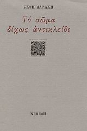 ΤΟ ΣΩΜΑ ΔΙ &hellip;