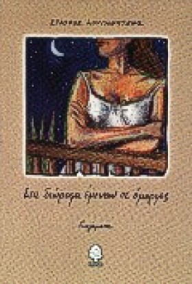 ΣΤΑ ΔΙΩΡΟΦ …