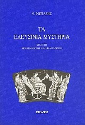 ΤΑ ΕΛΕΥΣΙΝ &hellip;
