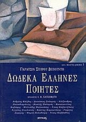ΔΩΔΕΚΑ ΕΛΛ &hellip;