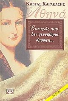 ΑΘΗΝΑ ΕΥΤΥ …