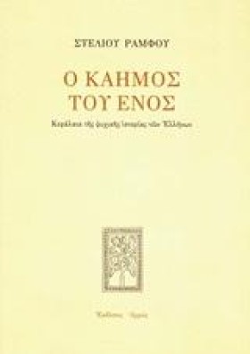 Ο ΚΑΗΜΟΣ Τ …