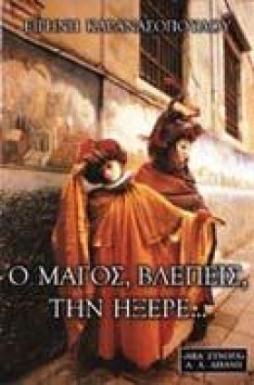 Ο ΜΑΓΟΣ ΒΛ &hellip;