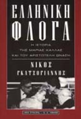 ΕΛΛΗΝΙΚΗ Φ &hellip;