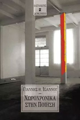 ΧΩΡΟΧΡΟΝΙΚ &hellip;