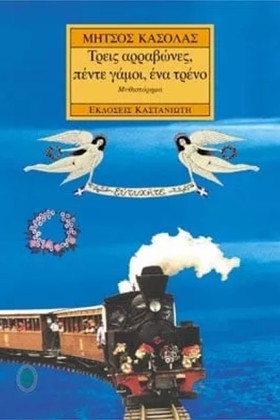 ΤΡΕΙΣ ΑΡΡΑ …