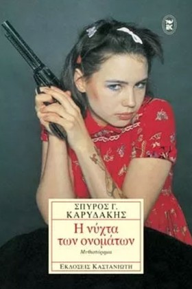 Η ΝΥΧΤΑ ΤΩ &hellip;