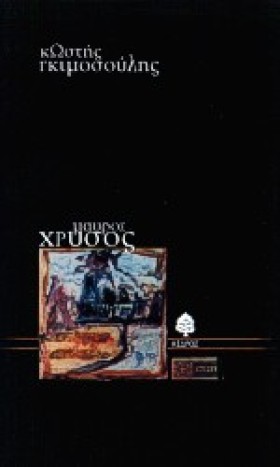 ΜΑΥΡΟΣ ΧΡΥ &hellip;