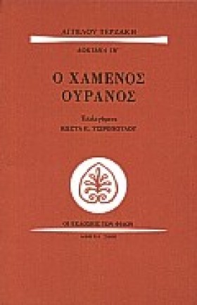 Ο ΧΑΜΕΝΟΣ …