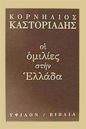 ΟΙ ΟΜΙΛΙΕΣ …