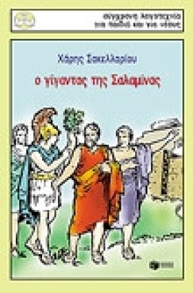 Ο ΓΙΓΑΝΤΑΣ …