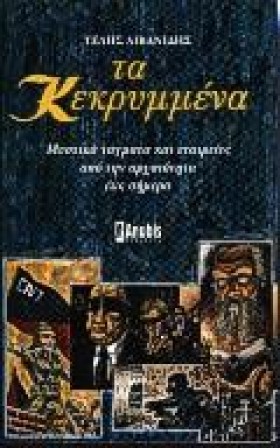 ΤΑ ΚΕΚΡΥΜΜ …