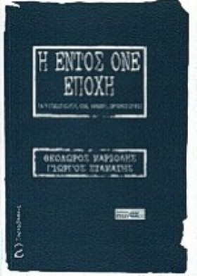 Η ΕΝΤΟΣ ΟΝ &hellip;