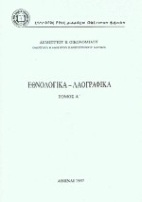 ΕΘΝΟΛΟΓΙΚΑ …