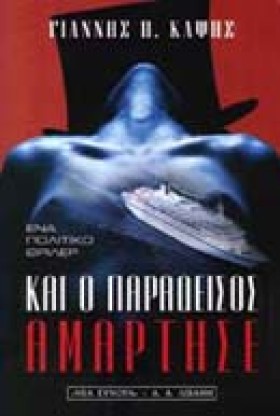 ΚΑΙ Ο ΠΑΡΑ …