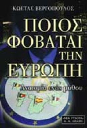 ΠΟΙΟΣ ΦΟΒΑ …