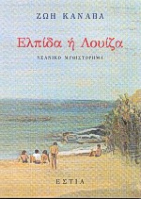 ΕΛΠΙΔΑ Η Λ &hellip;