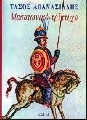 ΜΕΣΑΙΩΝΙΚΟ &hellip;
